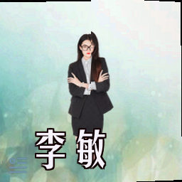 李敏